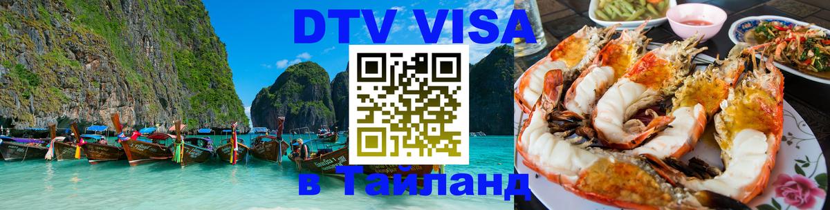 Сколько стоит виза DTV в Тайланд 